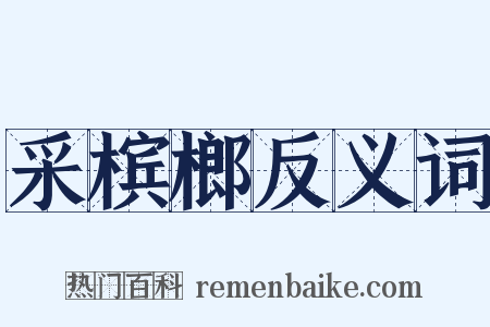 采槟榔反义词是什么意思的图片